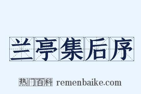 兰亭集后序是什么意思的图片
